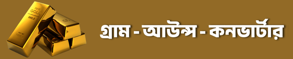 Gram to Ounce Converter