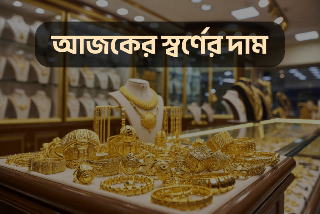 সোনার দাম কত আজকে - আজকের স্বর্ণের দাম