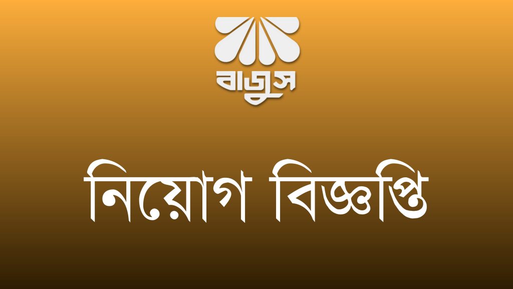 বাজুস ইনস্টিটিউট