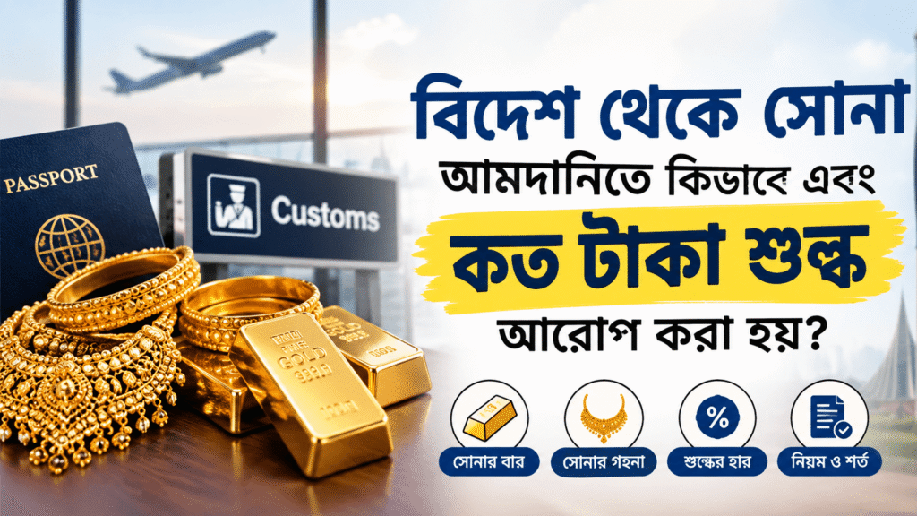 বিদেশ থেকে সোনা আমদানিতে কিভাবে এবং কত টাকা শুল্ক আরোপ করা হয়? 1 বিদেশ থেকে সোনা আমদানিতে কিভাবে এবং কত টাকা শুল্ক আরোপ করা হয়?